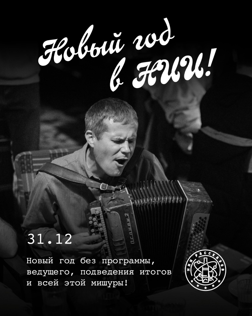 НОВОГОДНЯЯ НОЧЬ В НИИ Рассказов