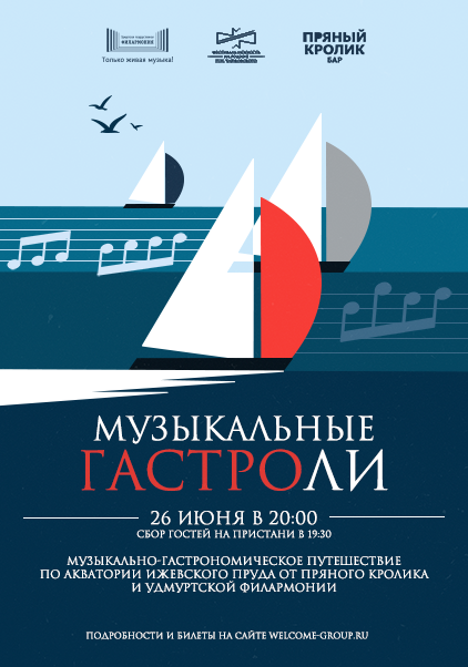 Музыкальные Гастроли