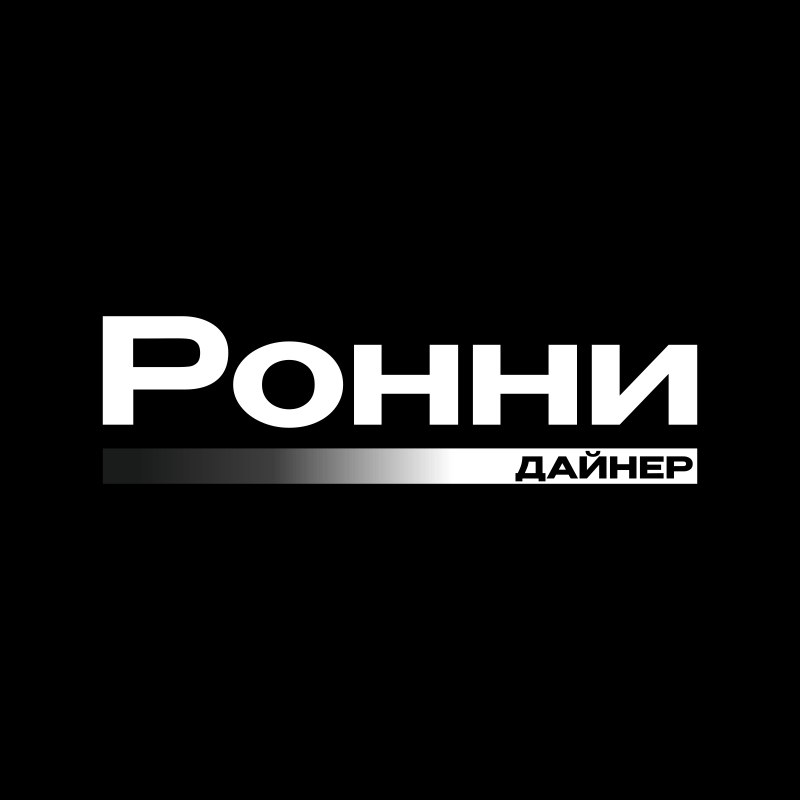 Ронни Дайнер