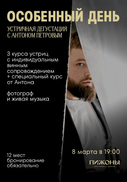 8 марта в Пижонах пройдет камерная устричная дегустация.