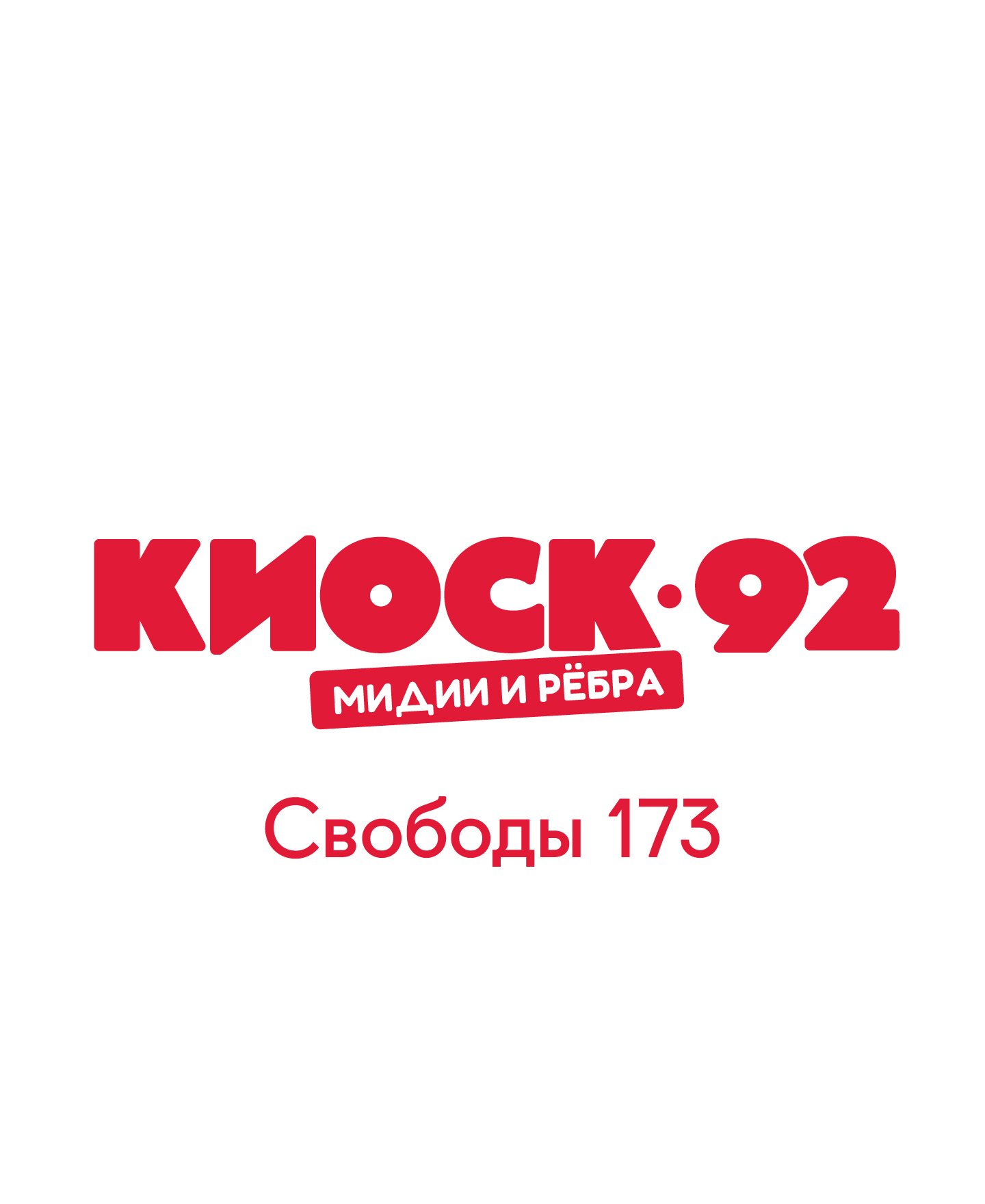 Киоск 92. Мидии и ребра