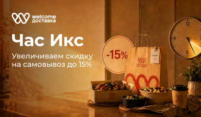 Ловите выгоду на Welcome Доставке!