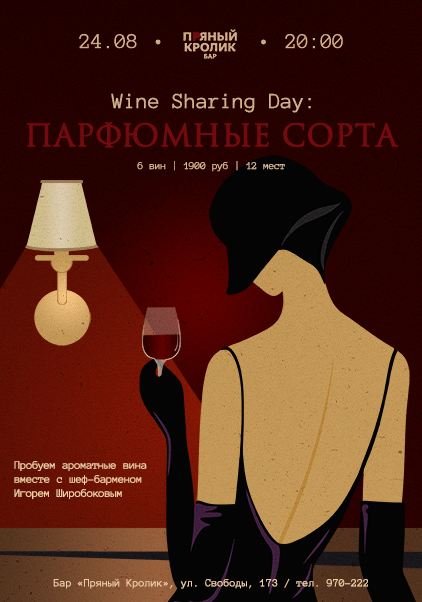 Wine Sharing Day: «Парфюмные» сорта