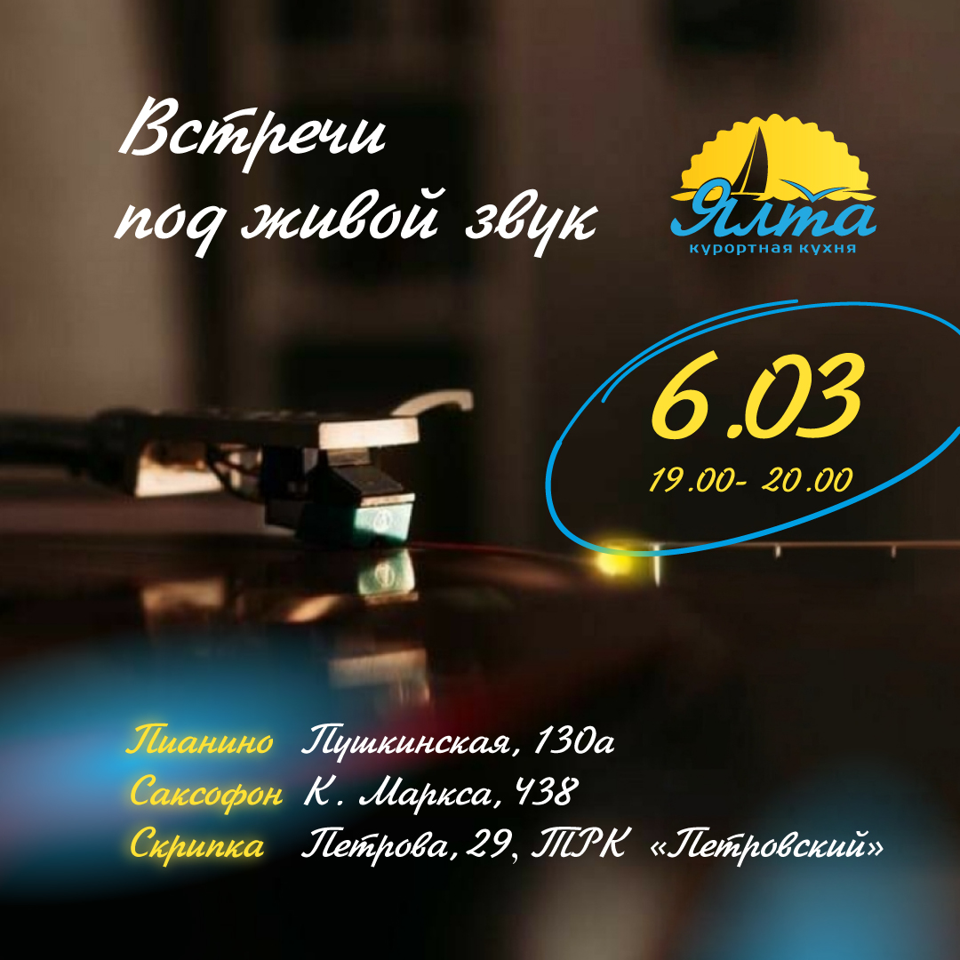 Встреча под живой звук 