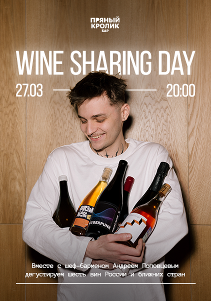 WINE SHARING DAY: Вина России и ближних стран