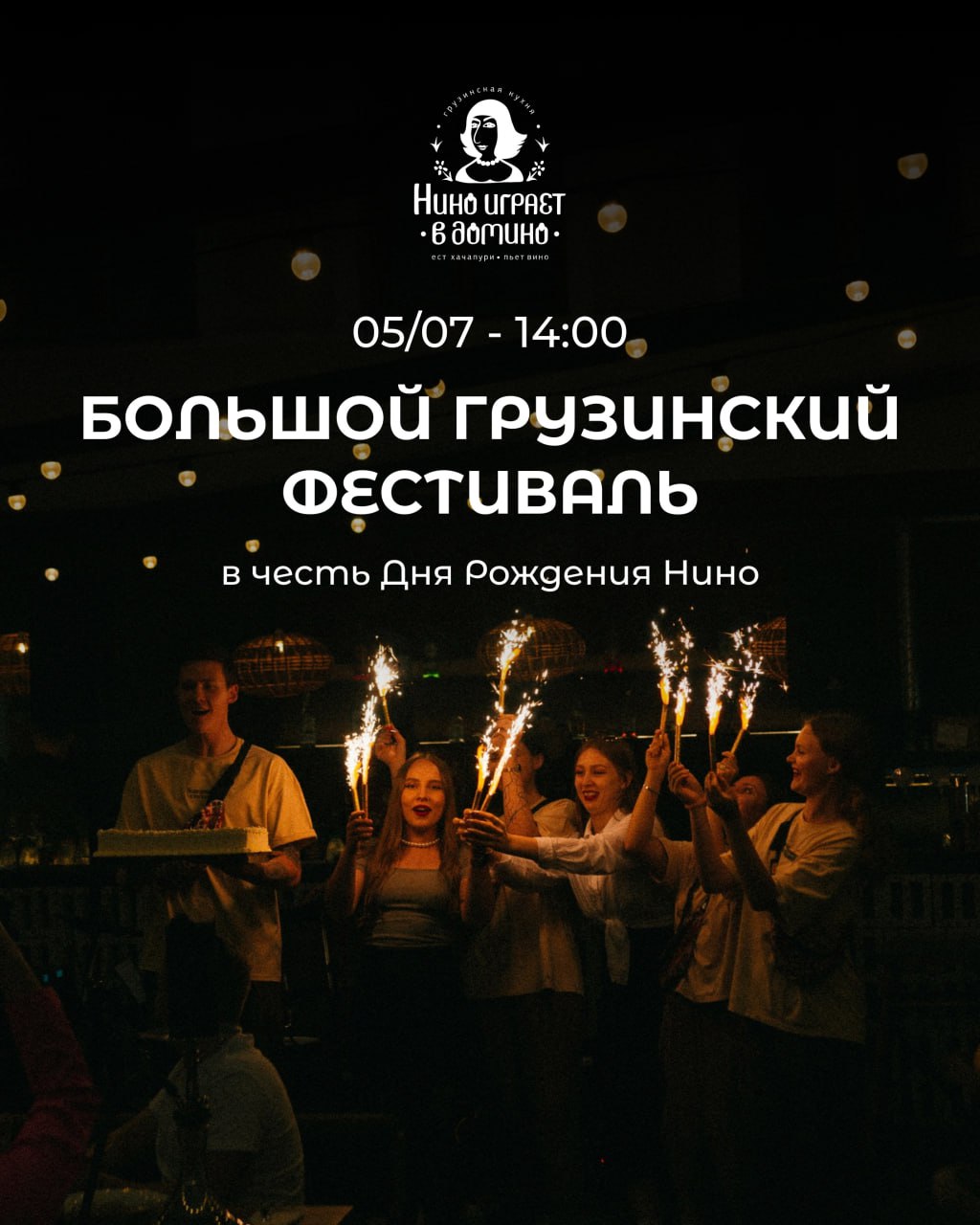 Большой грузинский фестиваль