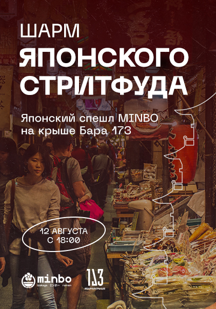 Шарм японского стритфуда | Японский спешл MINBO на крыше Бара 173