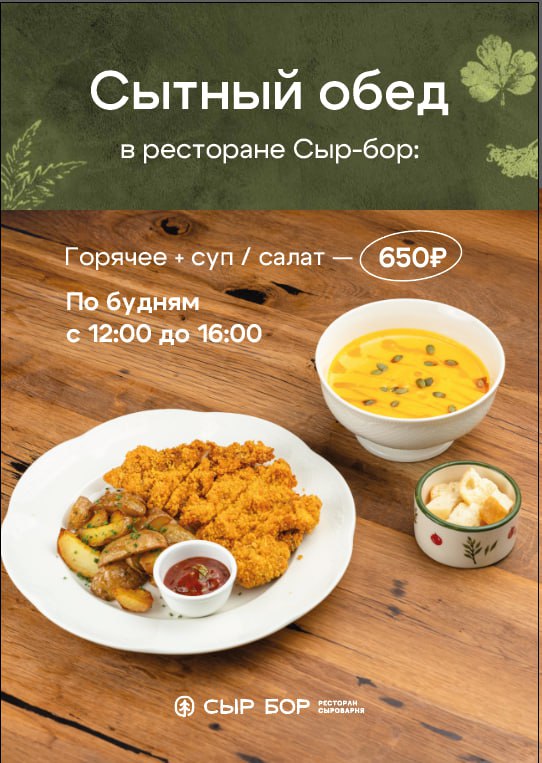 Сытные обеды в ресторане Сыр Бор от 650₽