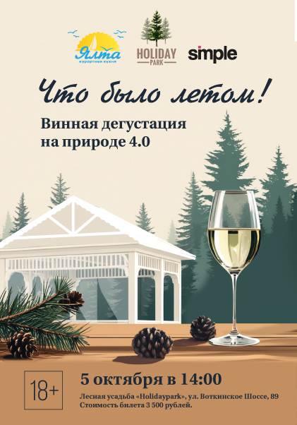 Это было летом! Осенний пикник с винной дегустацией 4.0