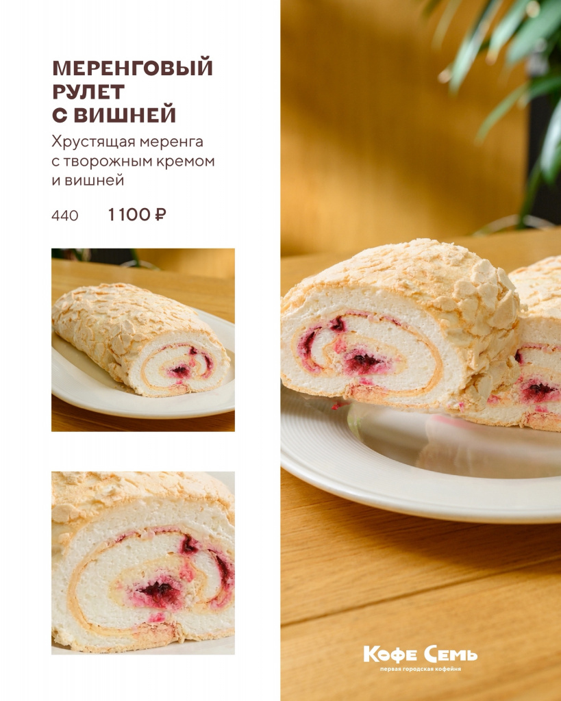 Меренговый рулет с вишней