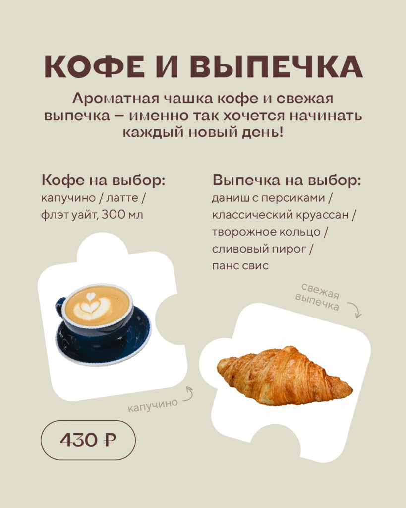 Кофе + выпечка — 430 ₽