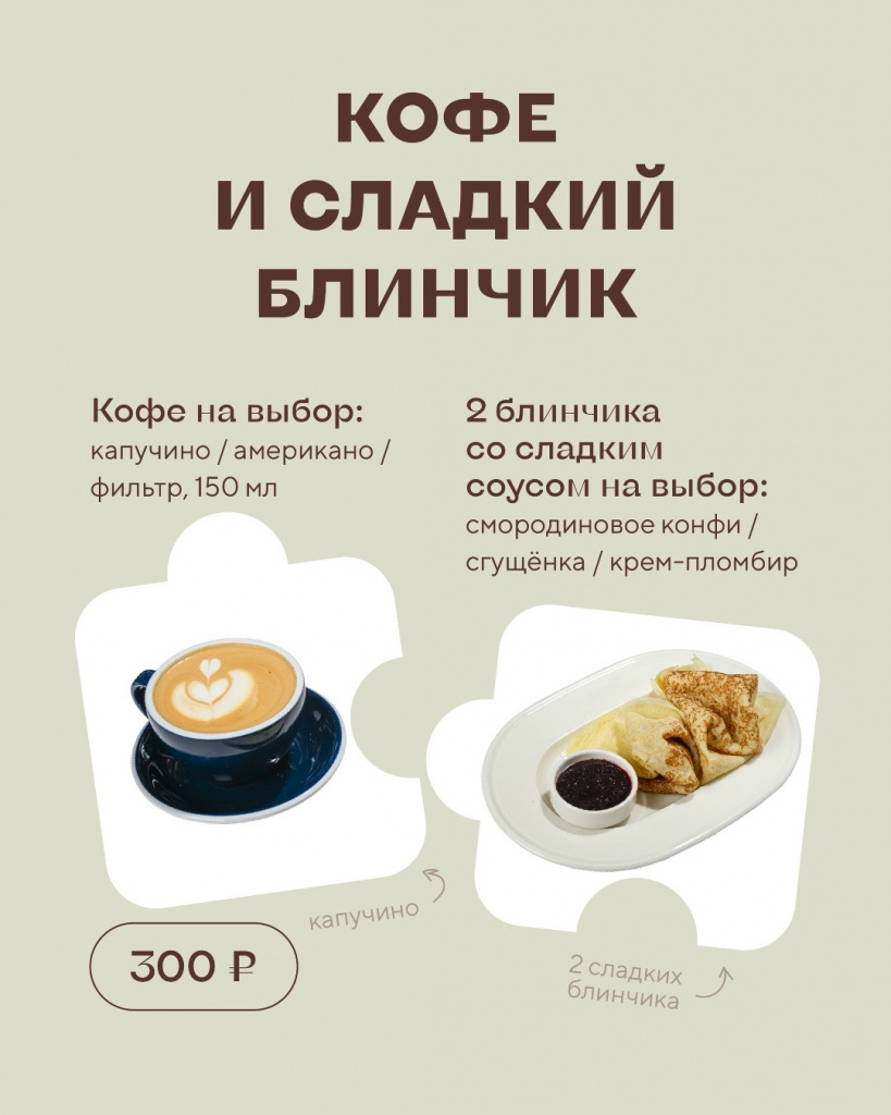 Кофе + сладкий блинчик — 300 ₽