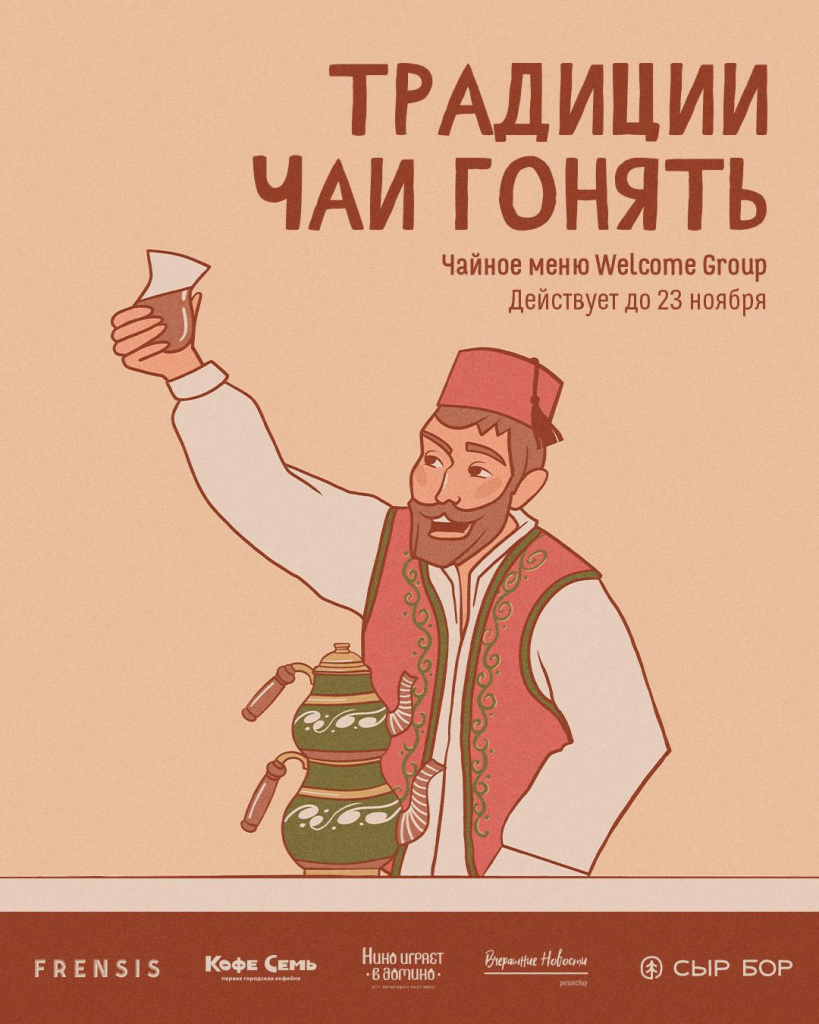 Традиции чаи гонять &mdash; Welcome Group