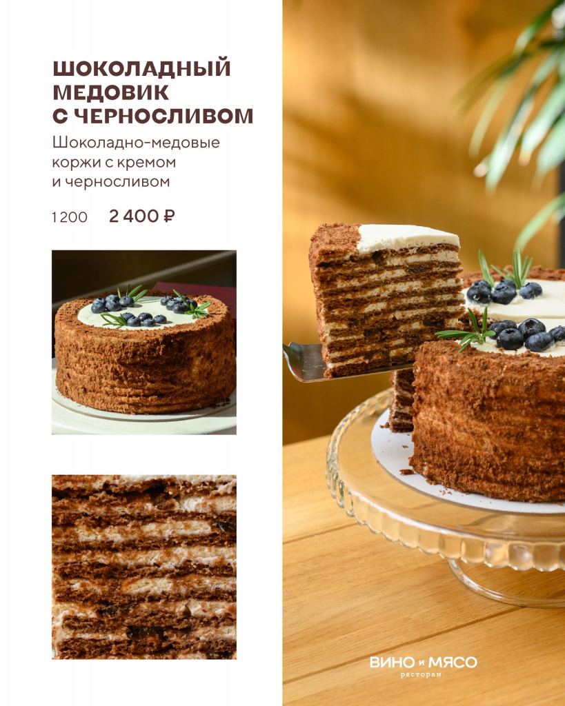 Шоколадный медовик с черносливом