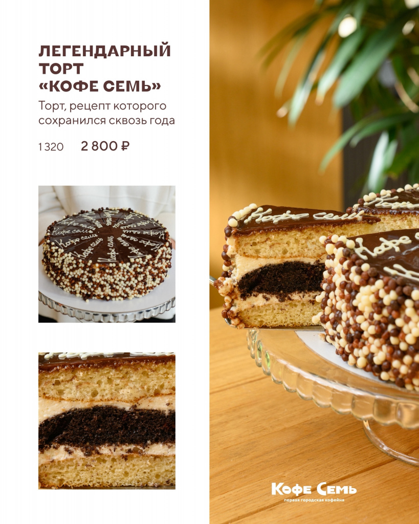 Легендарный торт «Кофе Семь»