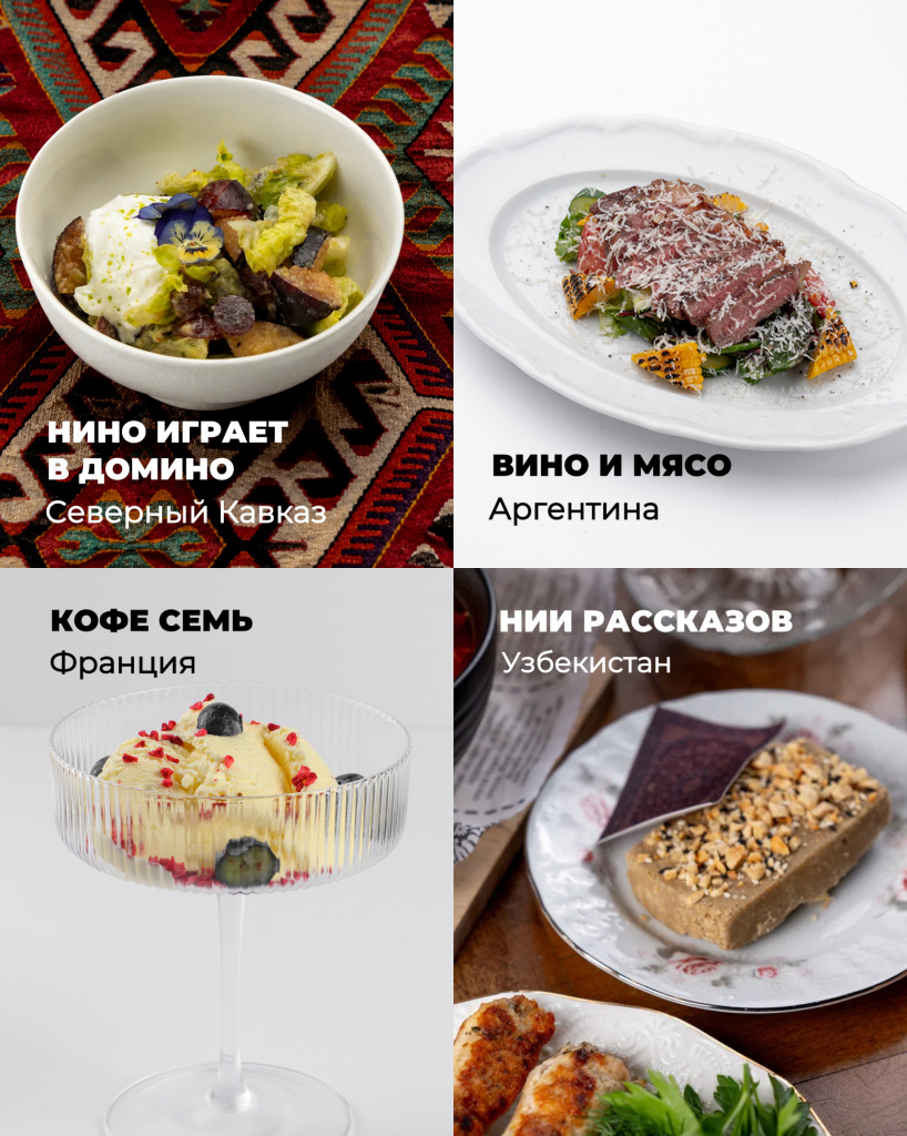 Блюда ресторанов Нино играет в домино, Вино и Мясо, Кофе Семь и НИИ рассказов