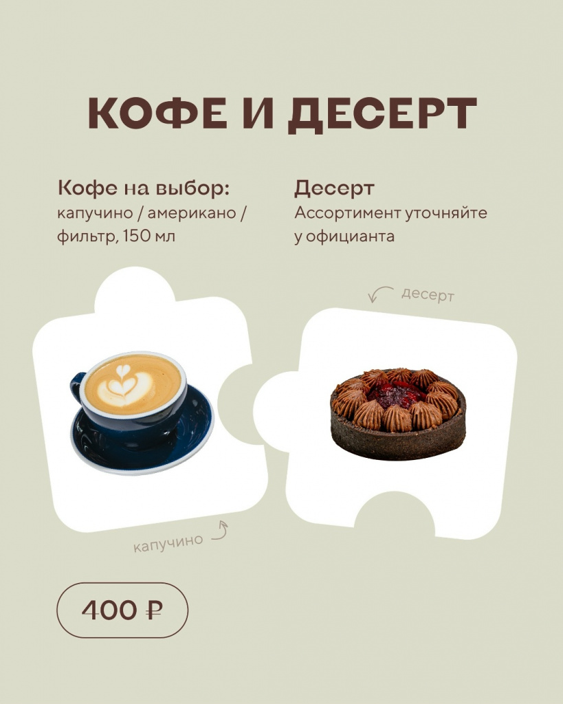 Кофе + десерт — 400 ₽